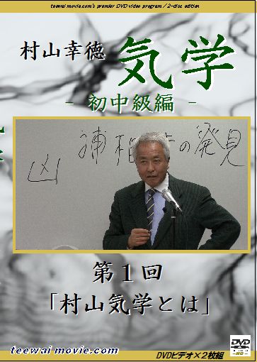 新初中級編・-真-気学編（32+9＝全41回） – 気学を学ぶならDVDで！