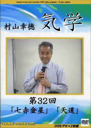 村山幸徳 気学講座DVD （旧西）東京会場（全49回）セット | Pay ID