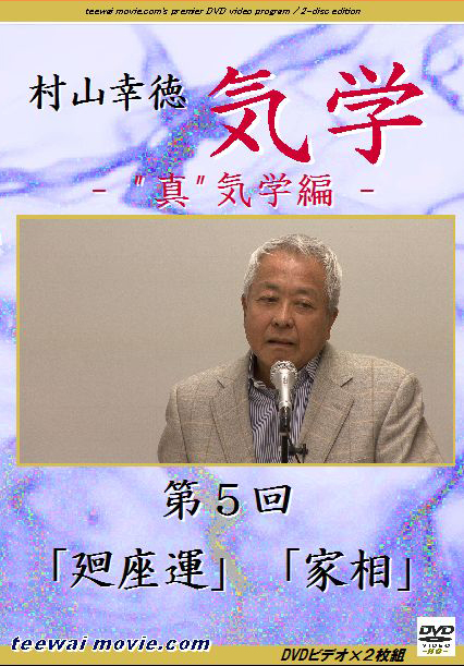 村山幸徳 気学 真気学編 第5回 DVD | www.mdh.com.sa